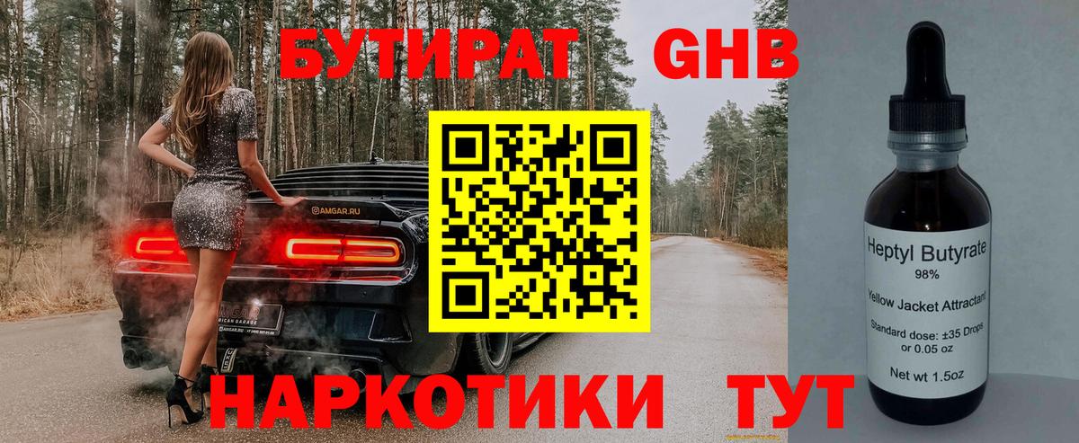 Бутират 1.4BDO Старая Русса